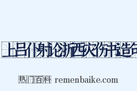 上吕仆射论浙西灾伤书造句是什么意思的图片